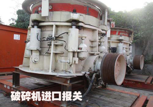 大型礦山破碎機進口報關代理